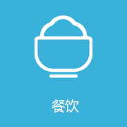 餐飲